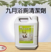 九月浴廁清潔劑