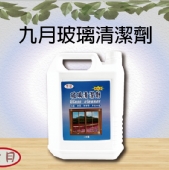 九月玻璃清潔劑