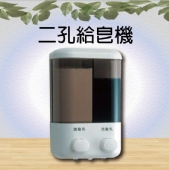 雙孔給皂機