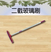 二截玻璃刷