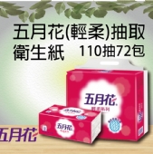 五月花抽取式衛生紙