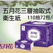 五月花三層抽取式衛生紙(110抽72包)