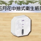 五月花中抽式衛生紙架