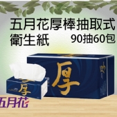 五月花厚棒抽取式衛生紙90抽60包