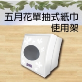 五月花單抽式紙巾使用架