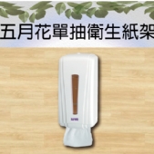五月花單抽衛生紙架