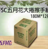 *FSC五月花大捲擦手紙180M*12捲