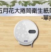 五月花大捲筒衛生紙架-單捲