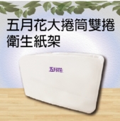 五月花大捲筒雙捲衛生紙架