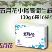 五月花小捲筒衛生紙130g 6捲16袋