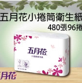 五月花小捲筒衛生紙480張96捲
