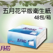 五月花平版衛生紙