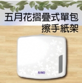 五月花摺疊式單包擦手紙架