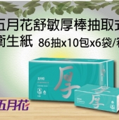 五月花舒敏厚棒抽取式衛生紙(86抽x10包x6袋/箱)