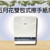 五月花雙包式擦手紙架