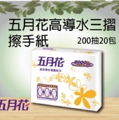 五月花高導水三摺200抽20包