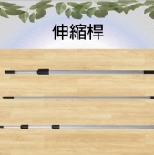 伸縮桿