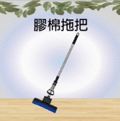 膠棉拖把