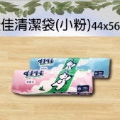 佳佳清潔袋(小粉)44x56cm