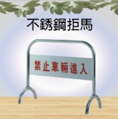 不銹鋼拒馬