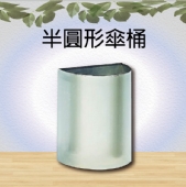 半圓形傘桶