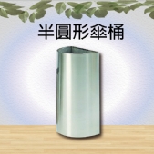 半圓形傘桶