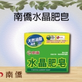 南僑水晶肥皂