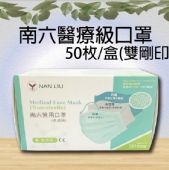 南六醫療級口罩50枚/盒(雙剛印)