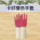 卡好雙色手套