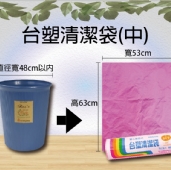 台塑清潔袋(中)20L
