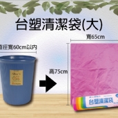 台塑清潔袋(大)45L