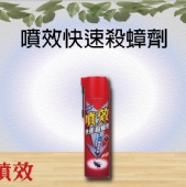噴效快速殺蟑劑