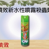 噴效新水性噴霧殺蟲劑