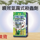 噴效氣霧式殺蟲劑