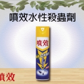 噴效水性殺蟲劑