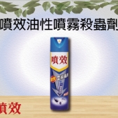 噴效油性噴霧殺蟲劑