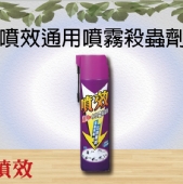 噴效通用噴霧殺蟲劑