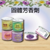 固體芳香劑