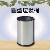 圓型垃圾桶