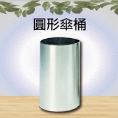 圓形傘桶