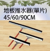 地板推水器(單片)