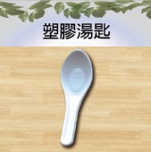 塑膠湯匙
