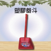 塑膠畚斗