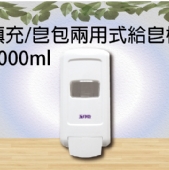 填充/皂包兩用式給皂機1000ml