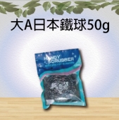 大A日本鐵球50g