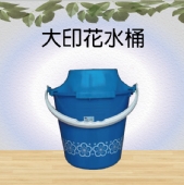 大印花水桶