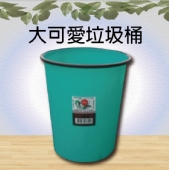大可愛垃圾桶