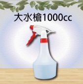 大水槍1000cc