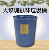 大玫瑰紙林垃圾桶