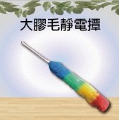 大膠毛靜電撢